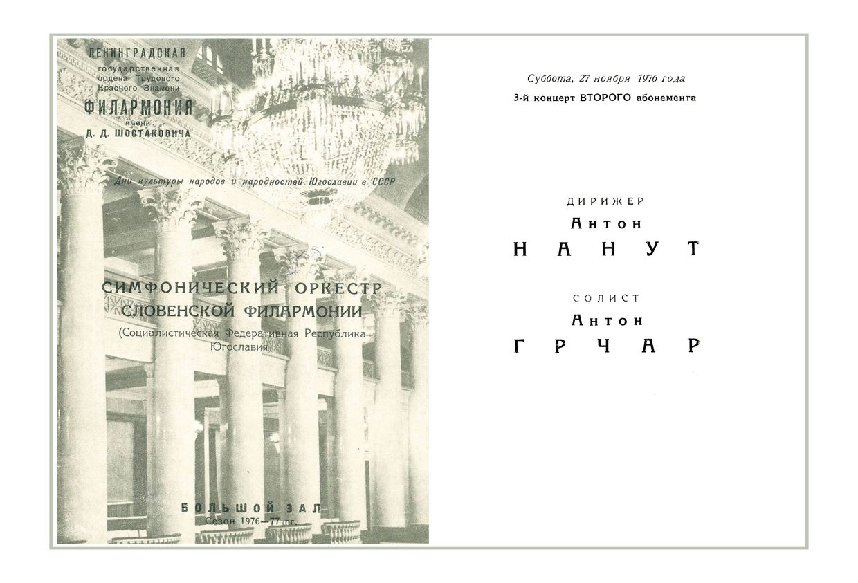 Симфонический концерт
Симфонический оркестр Словенской филармонии (Югославия)
Дирижер – Антон Нанут